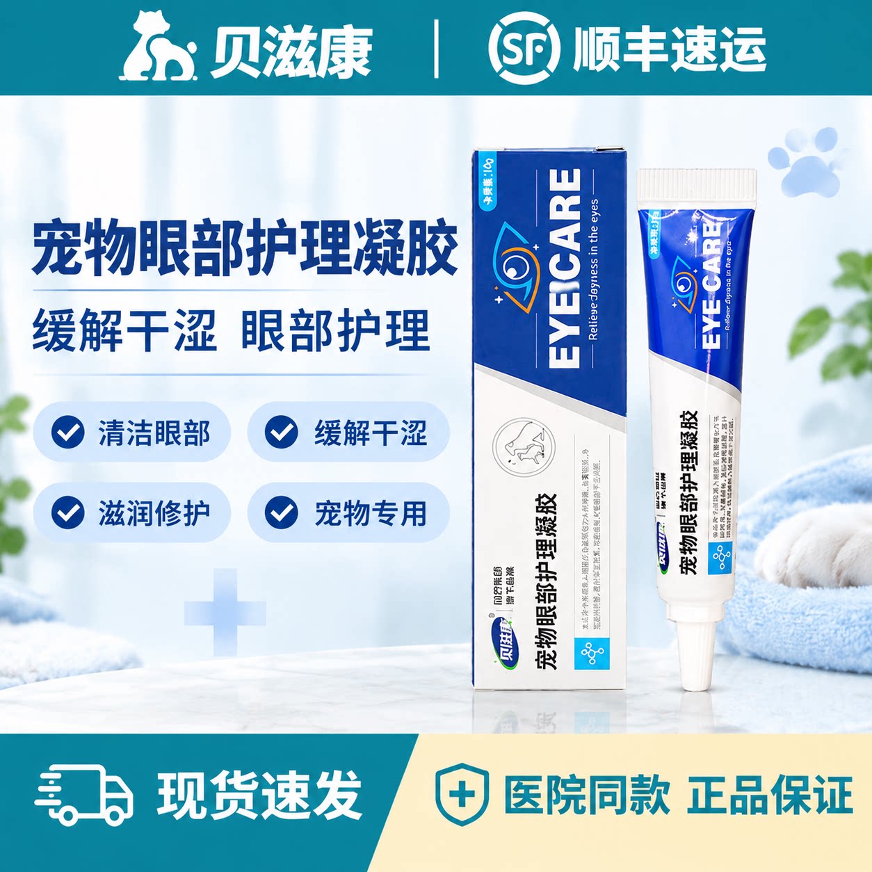 贝滋康宠物猫狗眼部护理滴眼凝胶