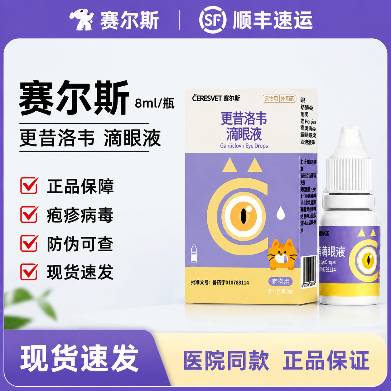 塞尔斯犬猫滴眼液抗病毒护理专用