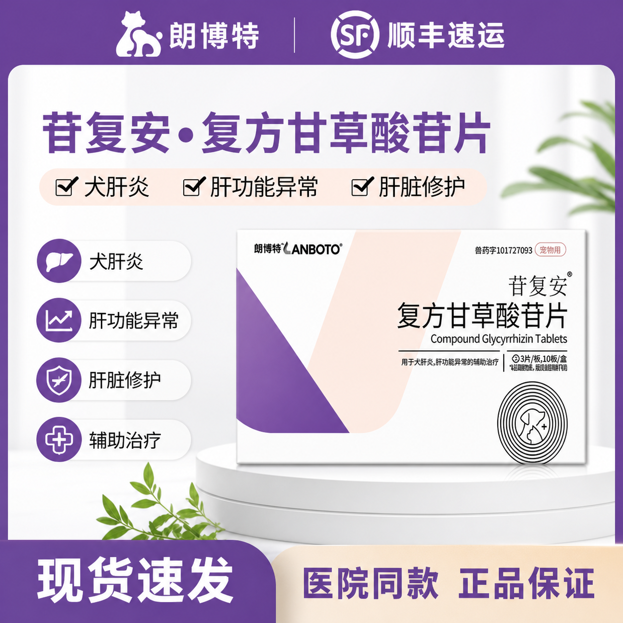 朗博特苷复安犬猫肝脏黄疸护理片
