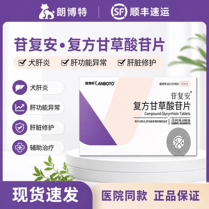 朗博特苷复安复方甘草酸苷片宠物狗狗肝炎黄疸腹水猫肝脏硬化损伤