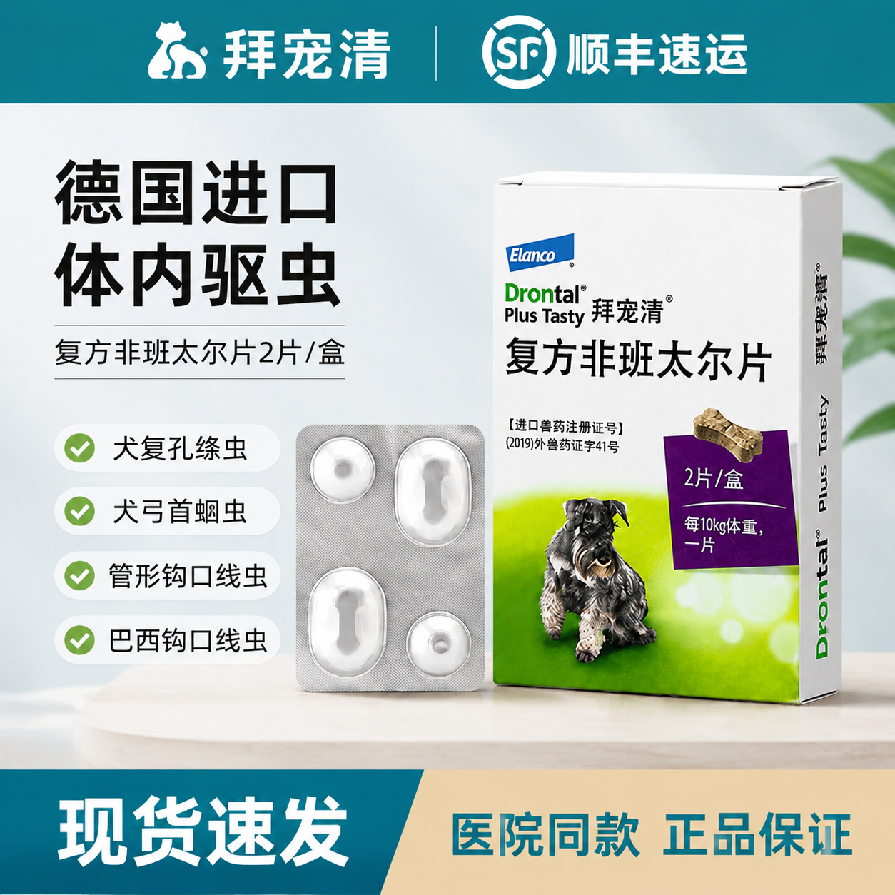 拜宠清犬用驱虫片德国进口打虫药