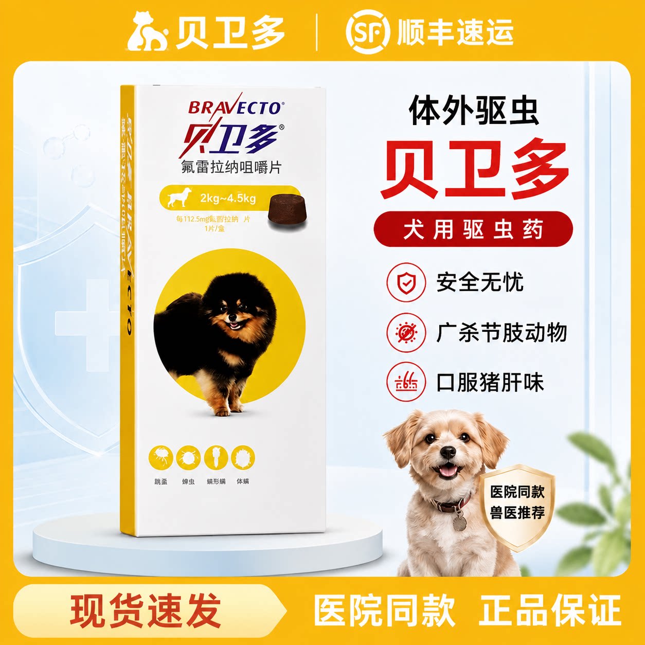 贝卫多氟雷拉纳咀嚼片犬跳蚤蜱虫