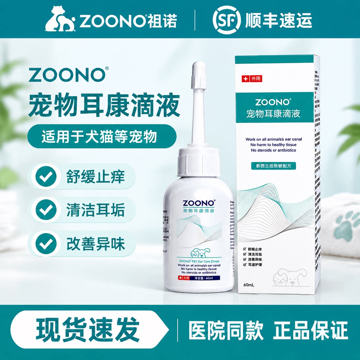 祖诺宠物耳康滴耳液耳痒耳臭清洁