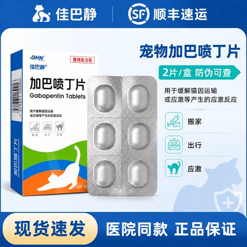 佳巴静猫用加巴喷丁舒缓止痛片剂