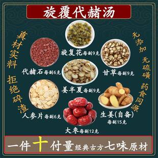 旋覆代赭汤旋覆花代赭石汤姜半夏甘草人参片红枣高品质原料旋复花