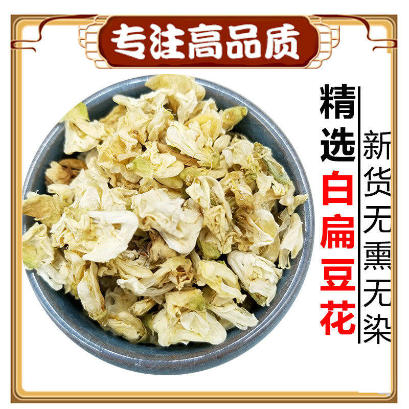 当季白扁豆花100g云南新货白扁豆花中药材药用可搭陈皮茶饲料