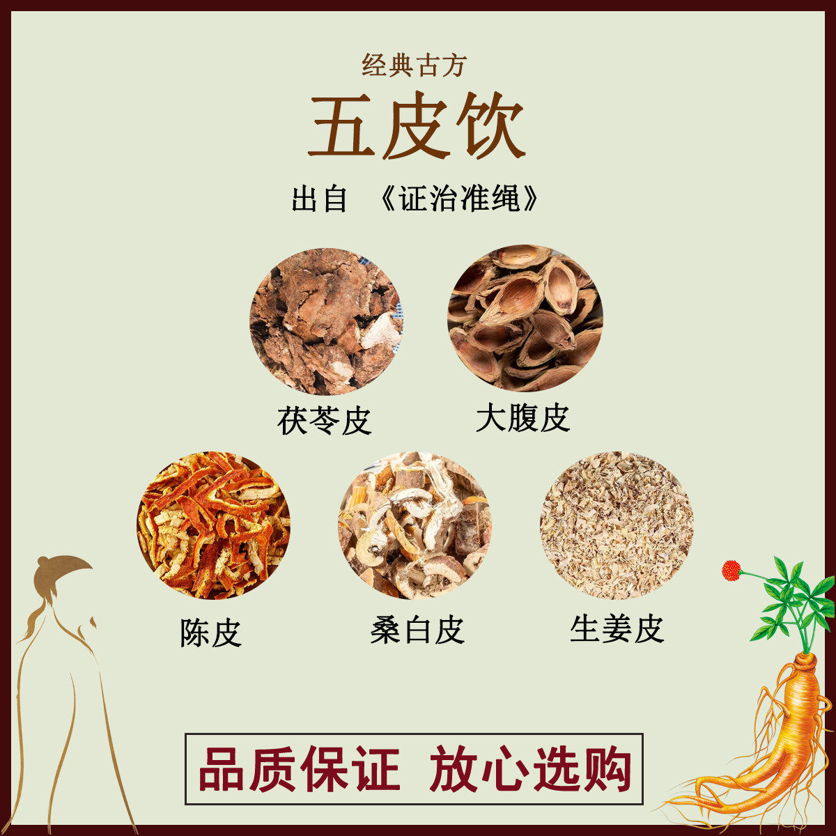 五皮饮茯苓皮大腹皮陈皮桑白皮生姜皮中药材古方汤剂饲料