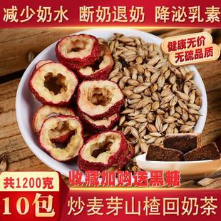 炒麦芽山楂回奶茶 包装1200g降泌乳素药食同源麦芽茶饮饲料