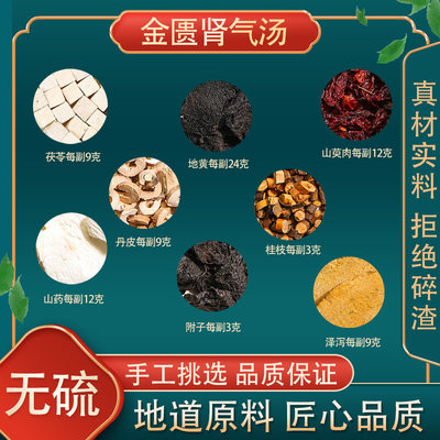 金匮肾气汤高品质原料男士壮男人阳八味中草药山萸肉泽泻皮21副装