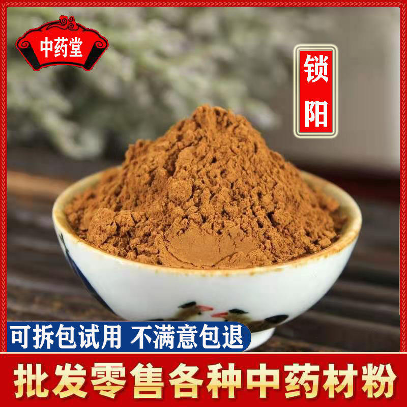 锁阳粉500克 超细中药材金锁阳粉 肉苁蓉锁阳粉 肉苁蓉锁阳淫羊霍