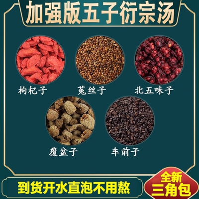 五子衍宗汤枸杞子菟丝子北五味子覆盆子车前子甄选原材料