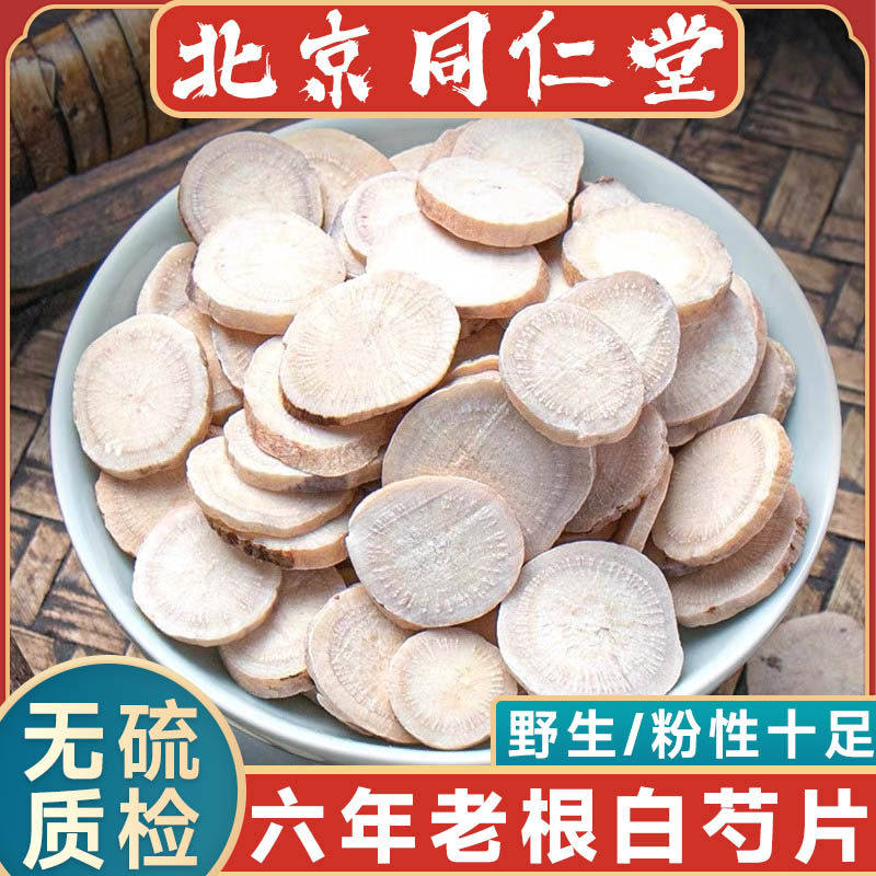 白芍中药材无硫大片白芍片白勺生芍药三白汤原料500克饲料