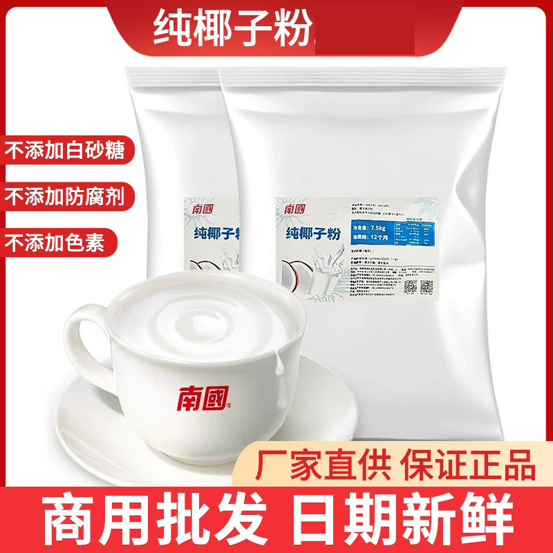 南国纯椰子粉7.5KG 烘焙原料奶茶商用椰子粉椰浆粉椰子粉500g