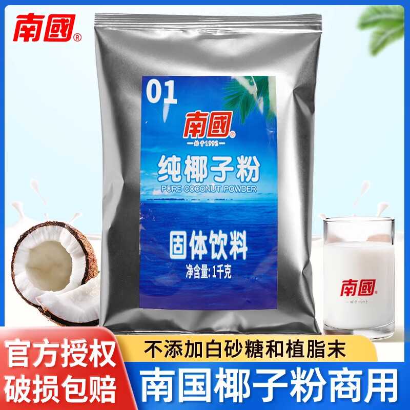 海南南国纯椰子粉无添加白砂糖速溶早餐冲饮椰汁椰浆粉烘焙原料