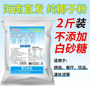 海南纯椰子粉1000g海南特产不添加白砂糖速溶椰奶烘焙椰林小镇