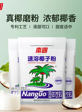 南国海南特产散装速溶冲饮椰奶粉