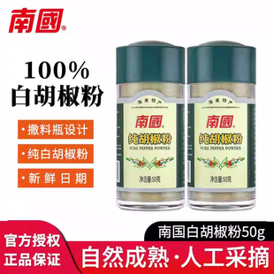 正宗海南南国纯胡椒粉50g*2瓶家用烧烤调料炖汤佐料纯正白胡椒粉