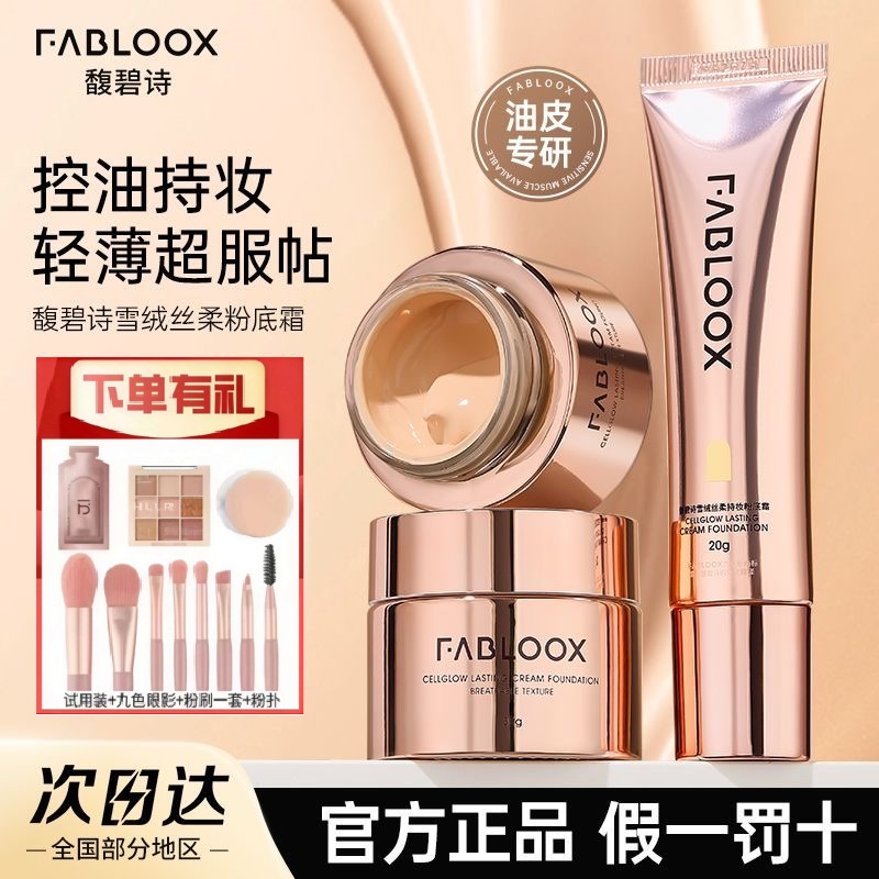Fabloox馥碧诗奶皮粉霜3.0控油持妆防汗不脱妆混油皮干皮持妆遮瑕