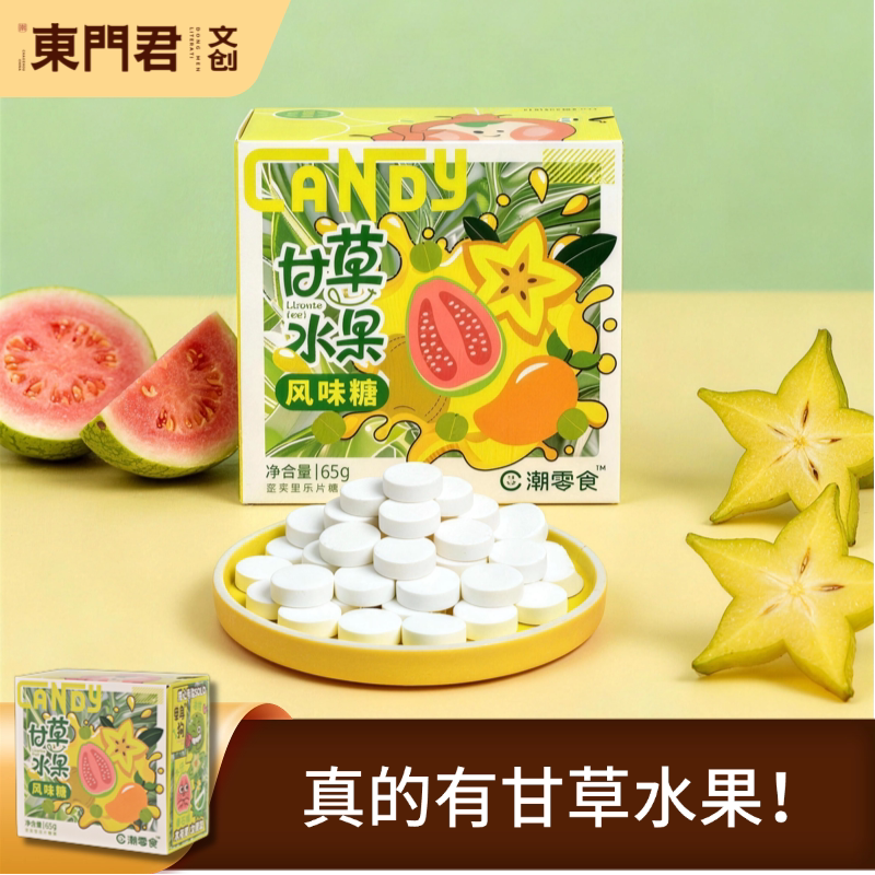 东门君文创糖果甘草水果风味糖果潮汕特色创意网红爆款喜糖零食