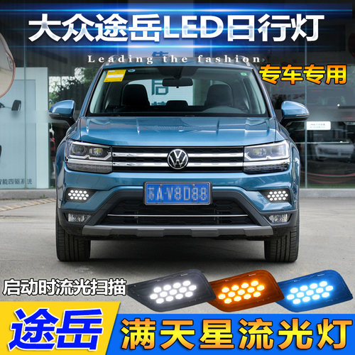适用于大众途g岳前雾灯改装LED日间行车灯前杠灯专用日行灯流光灯