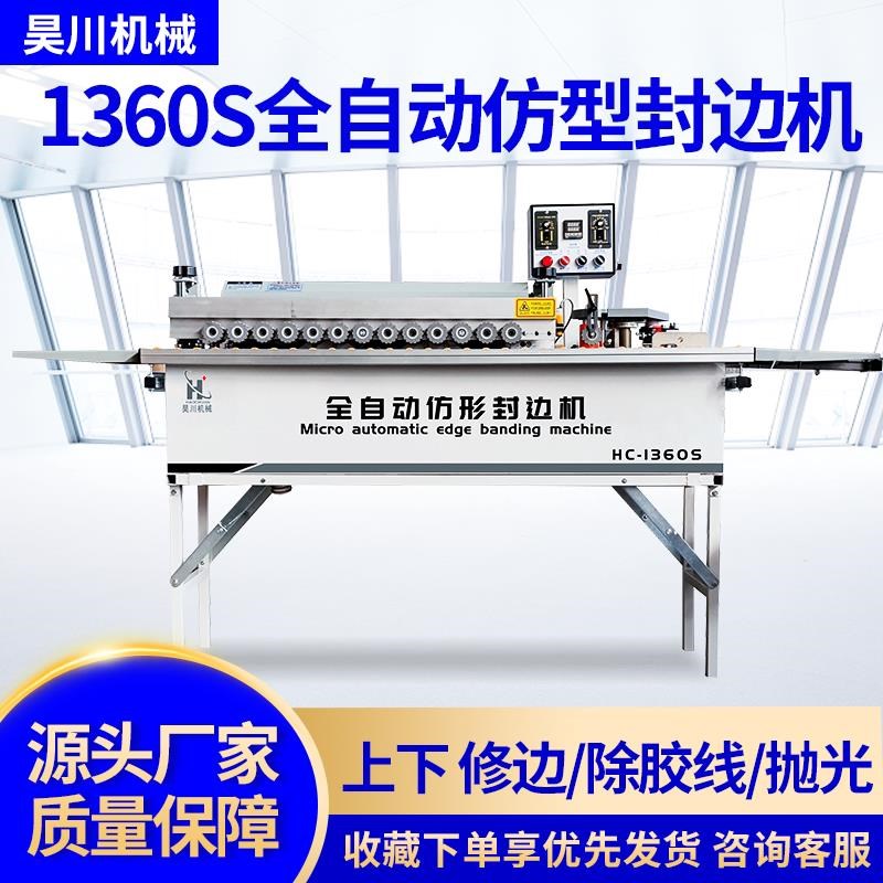昊川13b60S齐头齐尾全自动封边机木工封修一体小型免漆生态板曲a