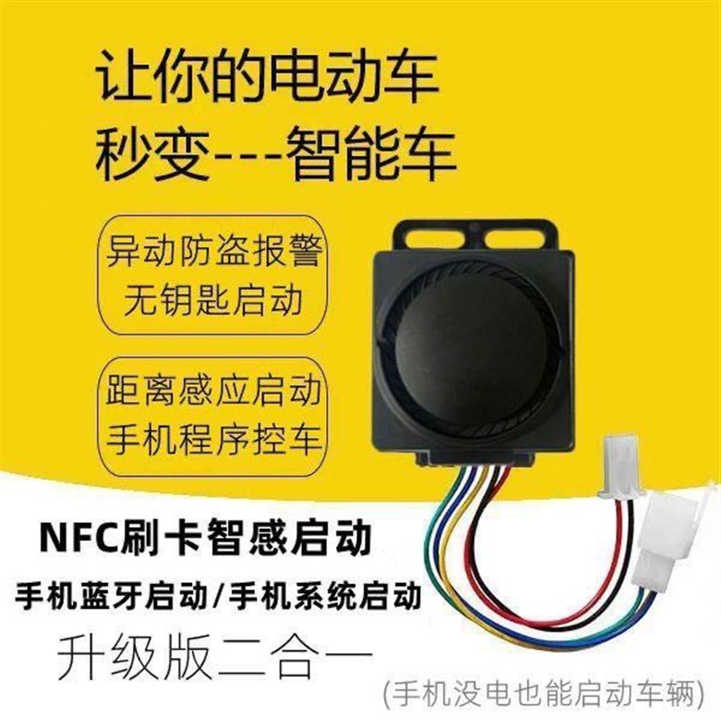 电动车防盗器g通用手机蓝牙智能感应控制电瓶车启动 NFC刷卡版