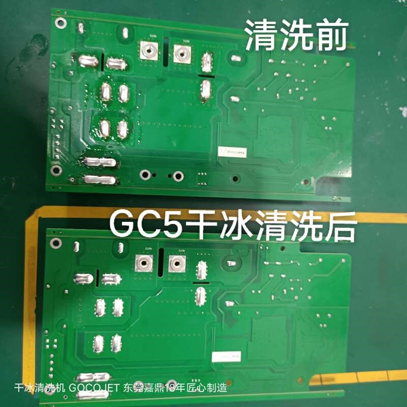 PCBA电路板i残留的松香助焊剂锡点防水胶三防漆环保干冰清洗机设