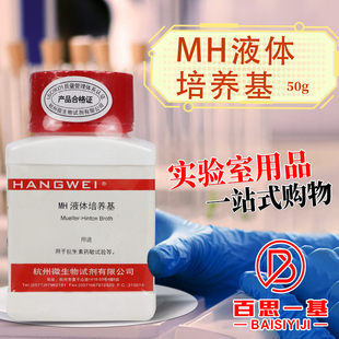 MH肉汤b培养基 250g100g杭州微生物北京陆桥三 水解酪蛋白胨肉汤