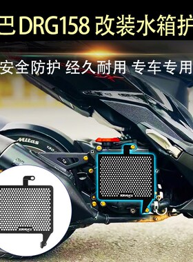 适用三阳DRG15j8/曼巴MMBCU 哈士奇HUSKY150 改装水箱网水箱保护
