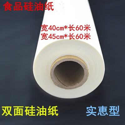 烤箱用纸烤肉纸硅油纸加宽烘焙烤盘纸烹调纸40cm/45cmW*60米蒸笼
