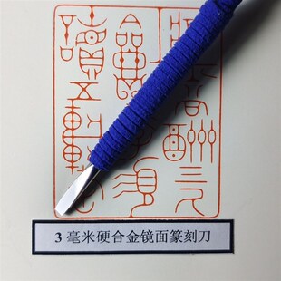 超硬合金镜面篆刻m刀石刀边款刀清仓钛钢刻铜手工入门全套雕刻