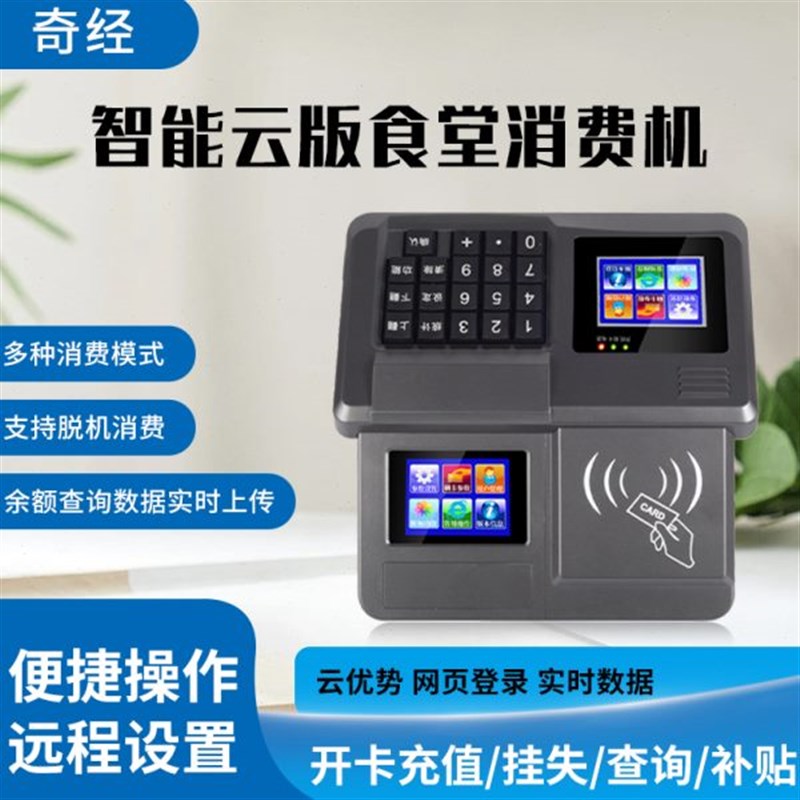 奇经QJ-96T 云版4Gs 双屏食堂刷卡机消费机全套单位工厂学校食堂