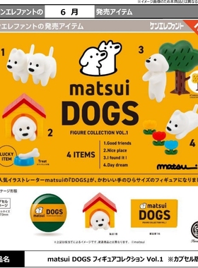 【来吃谷】预售 matsui DOGS 松井狗场景摆件 扭蛋