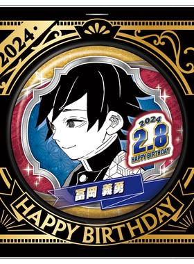 【来吃谷】预售  JS 鬼灭之刃 富冈义勇 2024生日徽章吧唧亚