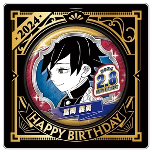 【来吃谷】预售 JS 鬼灭之刃 富冈义勇 2024生日徽章吧唧亚
