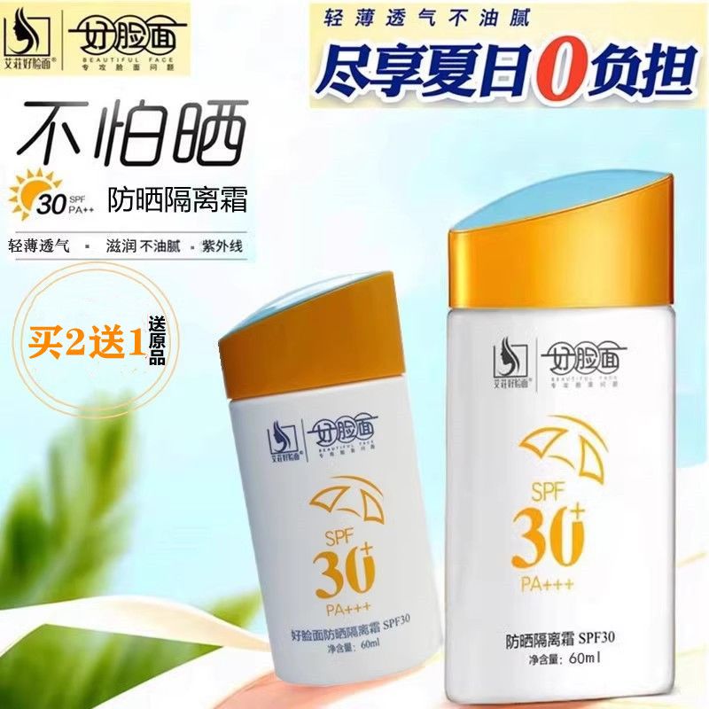好脸面防晒隔离霜正品好脸面维生素e乳好脸面护手霜好脸面sod