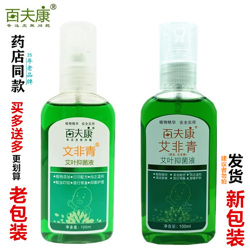 百夫康文非青艾叶抑菌液正品原 改百夫康艾非青艾叶抑菌液100ml瓶