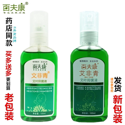 百夫康文非青艾叶抑菌液 正品 改百夫康艾非青艾叶抑菌液100ml瓶