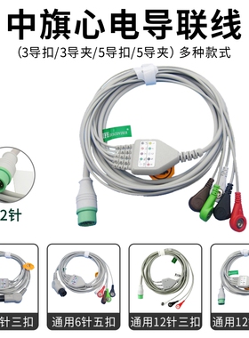 监护仪配件中旗PM 7000C 7000M华声华腾诺诚八方通用心电导联线