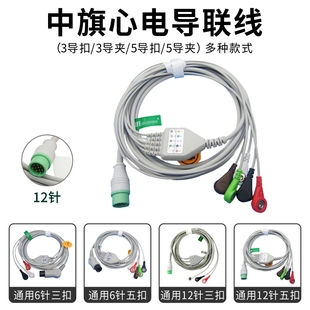 监护仪配件中旗PM 7000C 7000M华声华腾诺诚八方通用心电导联线