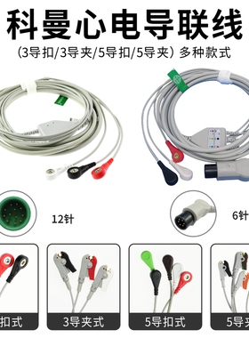 兼容科曼Star8000EC50 C70 C80监护仪12针一体心电导联线三导五导