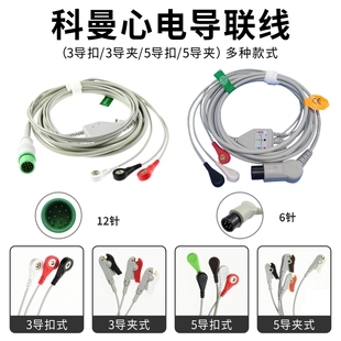 兼容科曼Star8000EC50 C70 C80监护仪12针一体心电导联线三导五导
