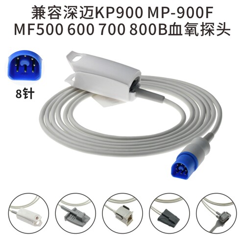 兼容深迈KP900 MP-900F MF500 600 700 800B监护仪血氧探头