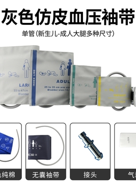 监护仪新生儿成人袖带灰色仿皮血压臂带兼容IPM T5 MEC PM有气囊