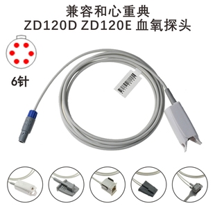 兼容和心重典ZD120D ZD120E监护仪血氧探头