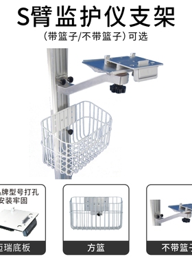 兼容UMEC,IMEC,EPM,iPM监护仪通用墙体支架S臂带篮子