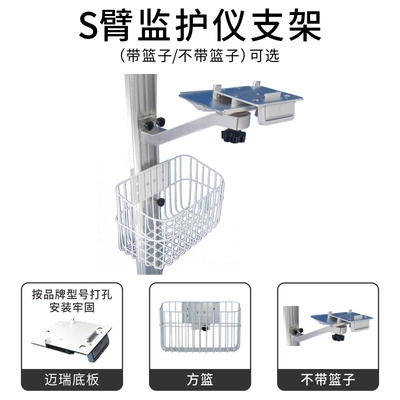 兼容UMEC,IMEC,EPM,iPM监护仪通用墙体支架S臂带篮子