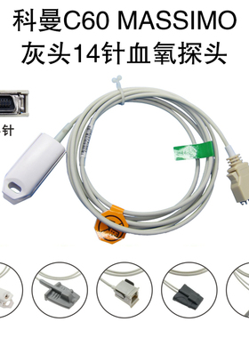 兼容科曼C60 massimo模块 灰头14针SPO2新生儿捆绑血氧探头