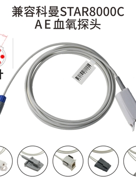 兼容科曼STAR8000C A E 监护仪件6针成人血氧探头