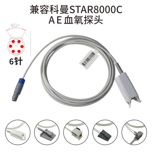 兼容科曼STAR8000C A E 监护仪件6针成人血氧探头